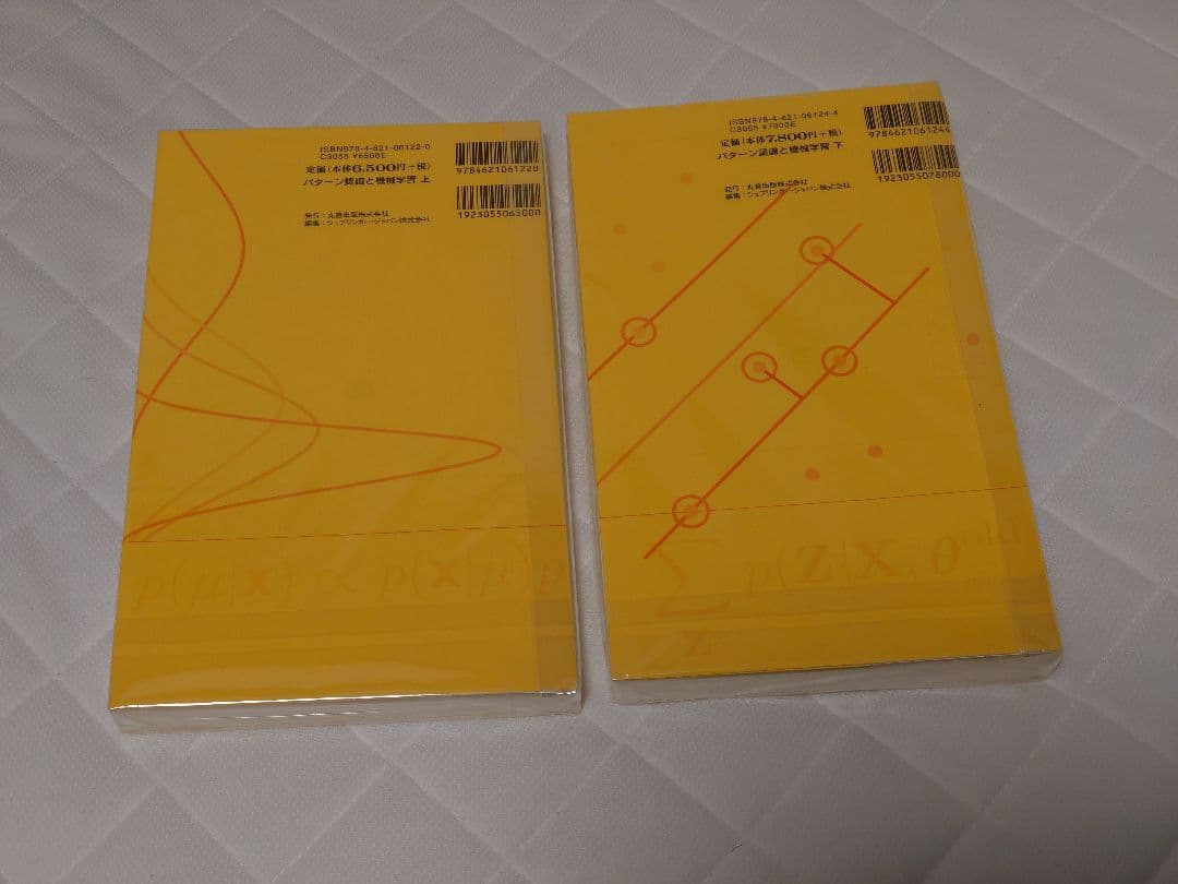 【裁断済み】パターン認識と機械学習 上下セット