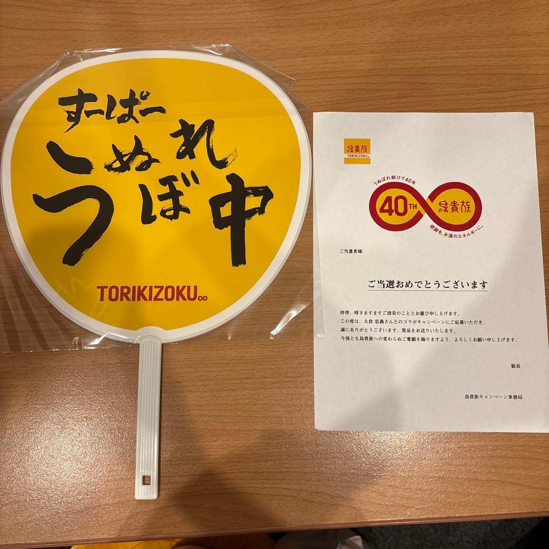 鳥貴族　大倉忠義　40周年 うちわ