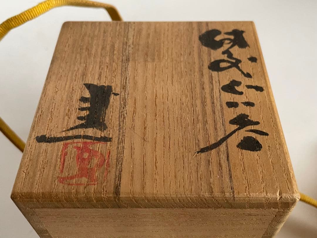 陶芸家　藤原建　備前　ぐい呑　備前焼　牡丹餅手　共箱