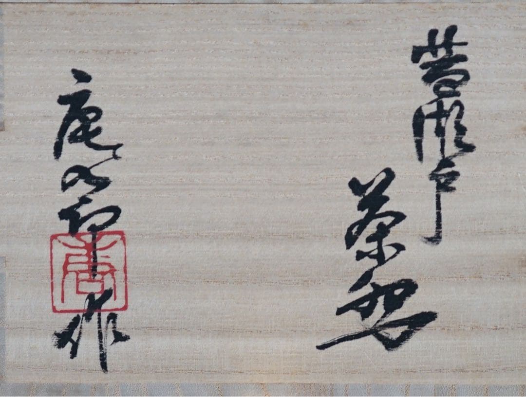 人間国宝 加藤唐九郎作 黄瀬戸茶碗 表千家十三代 即中斎書付