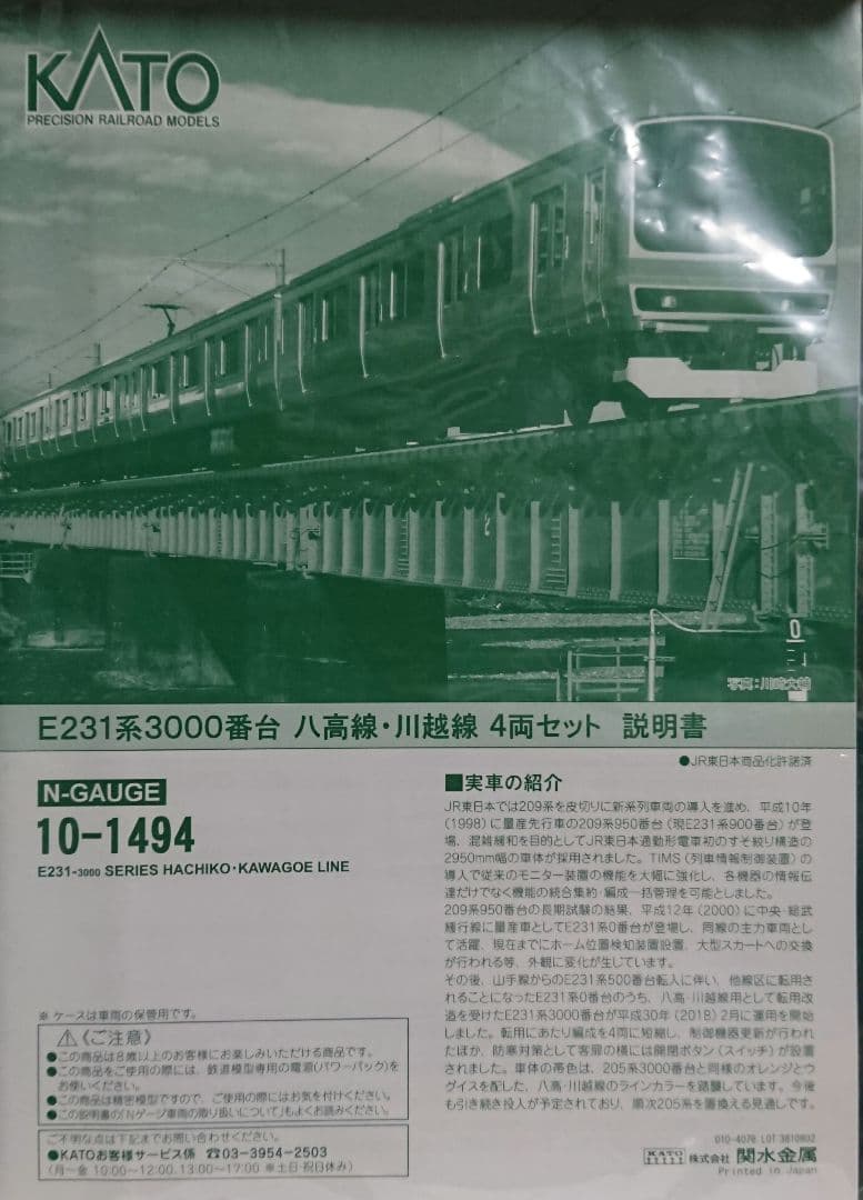 Nゲージ KATO E231系3000番台 八高線 川越線