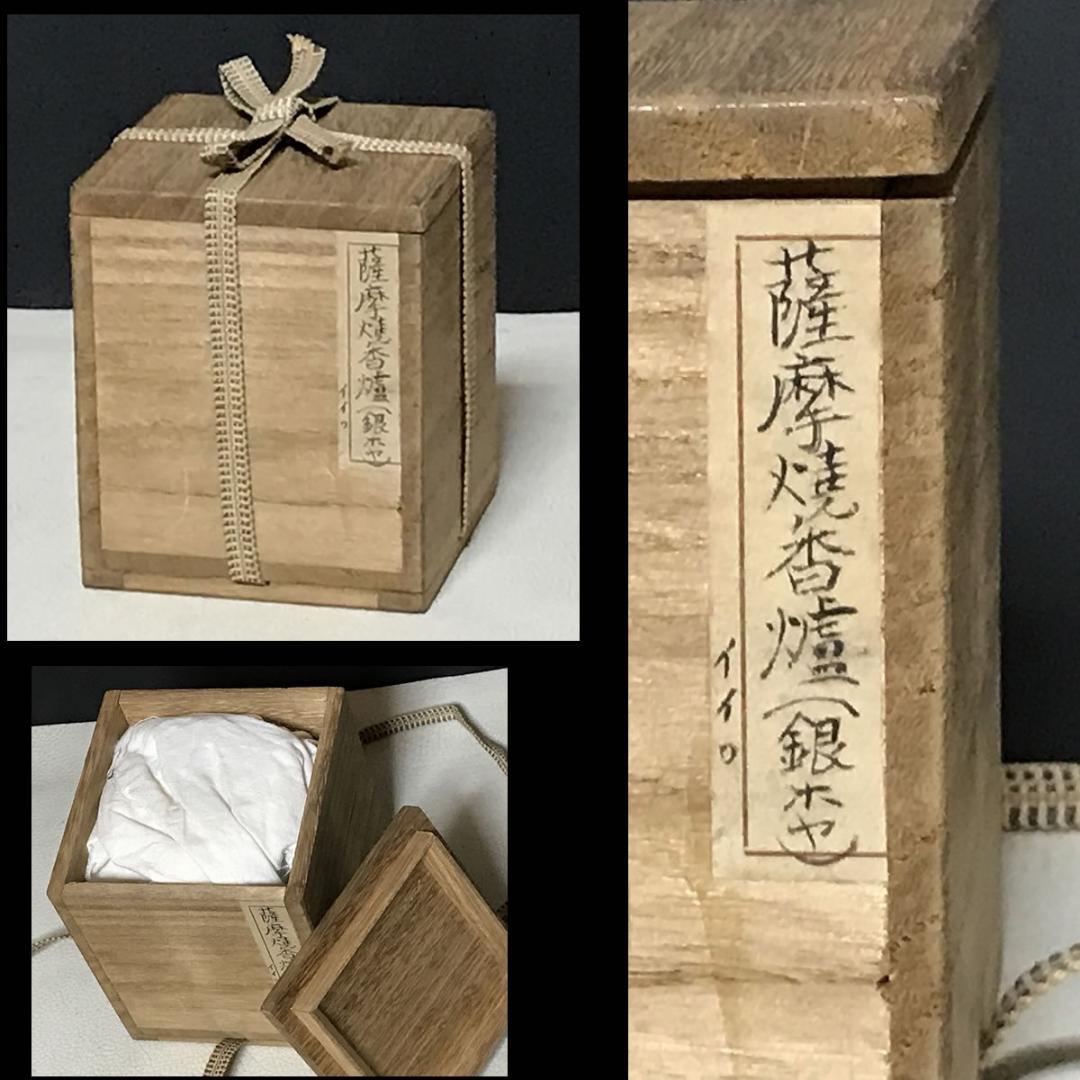 薩摩焼 香炉 銀火屋 茶道具 【k3117】