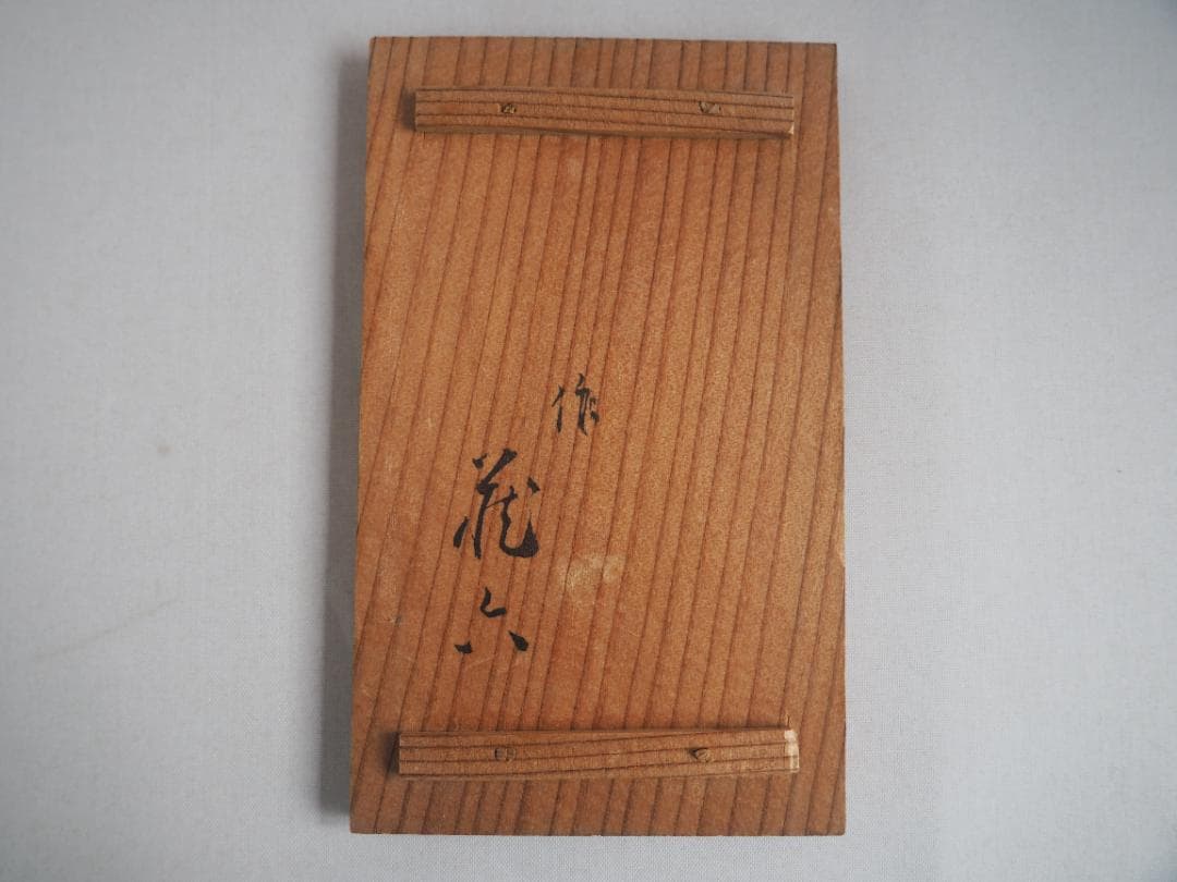 2代 眞清水蔵六　瓢形香合（共箱）