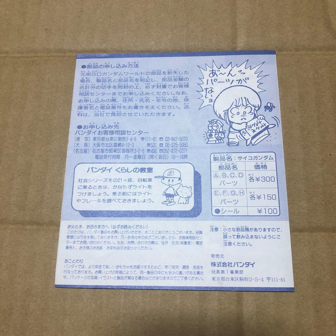 元祖SD ガンダム　サイコガンダム　今だけ値下げ