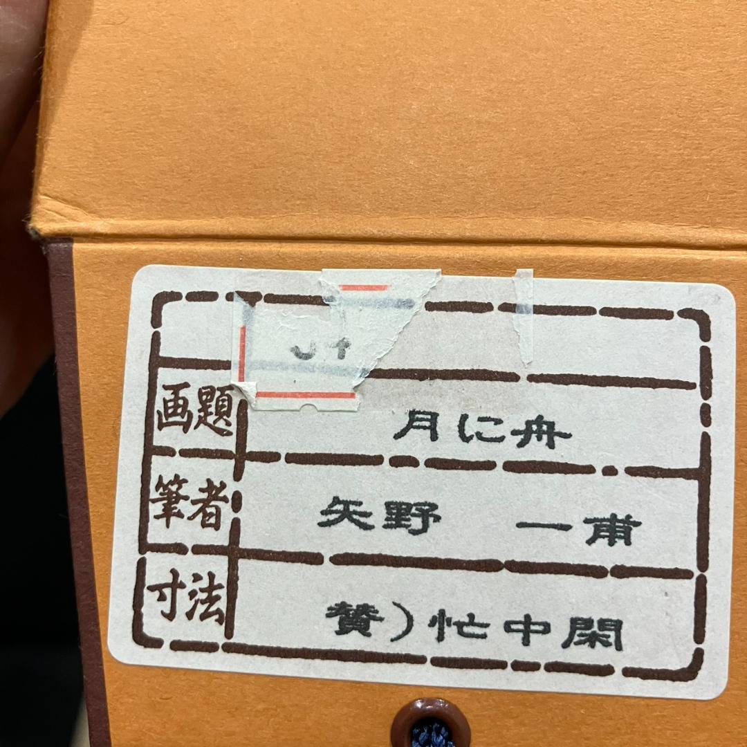 4195 矢野一甫 「月に舟」 共箱 肉筆 紙本 日本画 掛軸 臨済宗 大徳寺