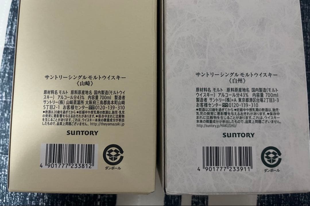 【新品未開封】サントリー 白州 & 山崎 セット 700ml