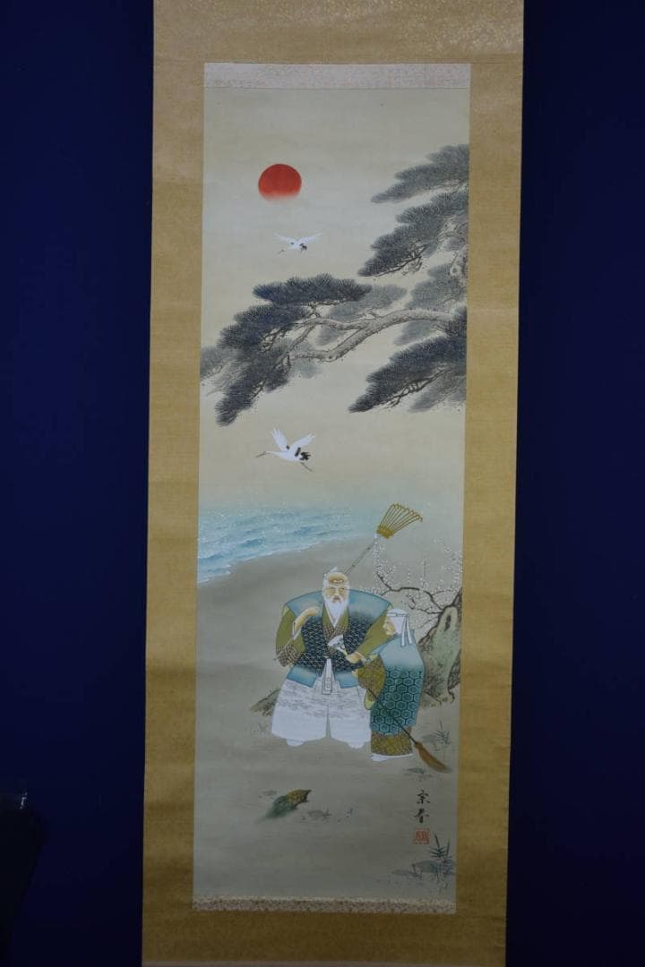 真作/坂本宗春/高砂図/桐共箱付/布袋屋掛軸HF-639