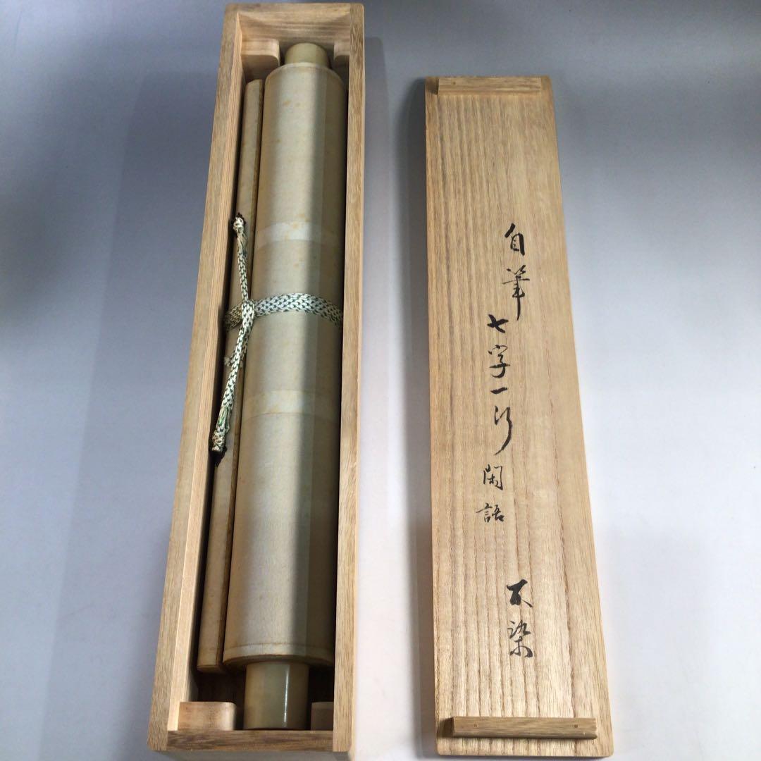 Ｂ３２　掛軸　松尾宗吾　不染斎　『閑話寂々窓外雪』　共箱　『真作』　肉筆　一行書