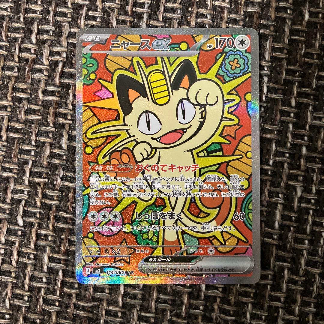 ニャースex SAR ポケモンカード　おまけ