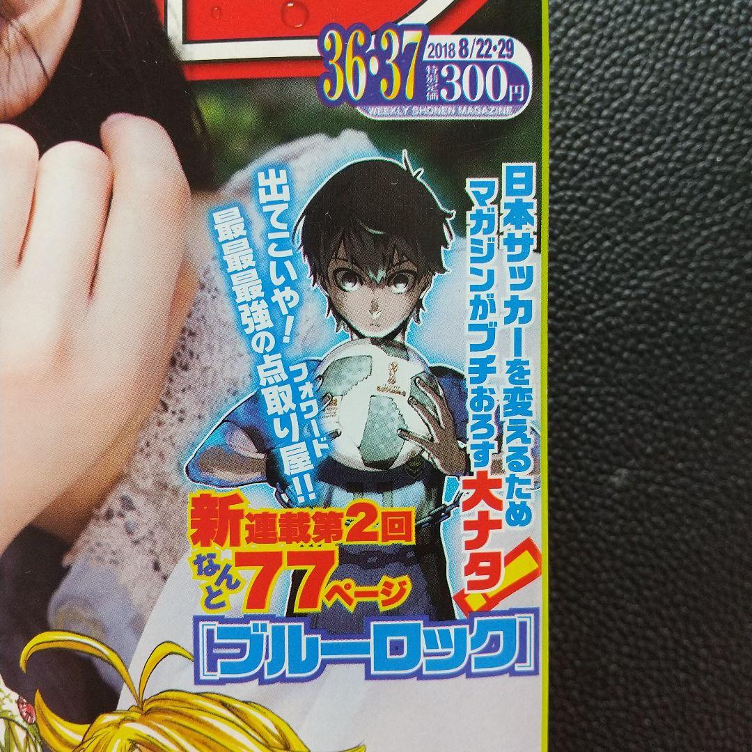 週刊少年マガジン 2018年35号36-37号38号 ブルーロック 新連載 3冊