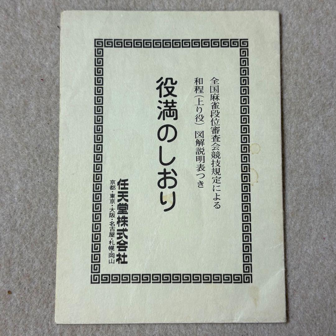 任天堂 役満 特重 亀 一筒 背竹 竹 竹模様 ニンテンドー