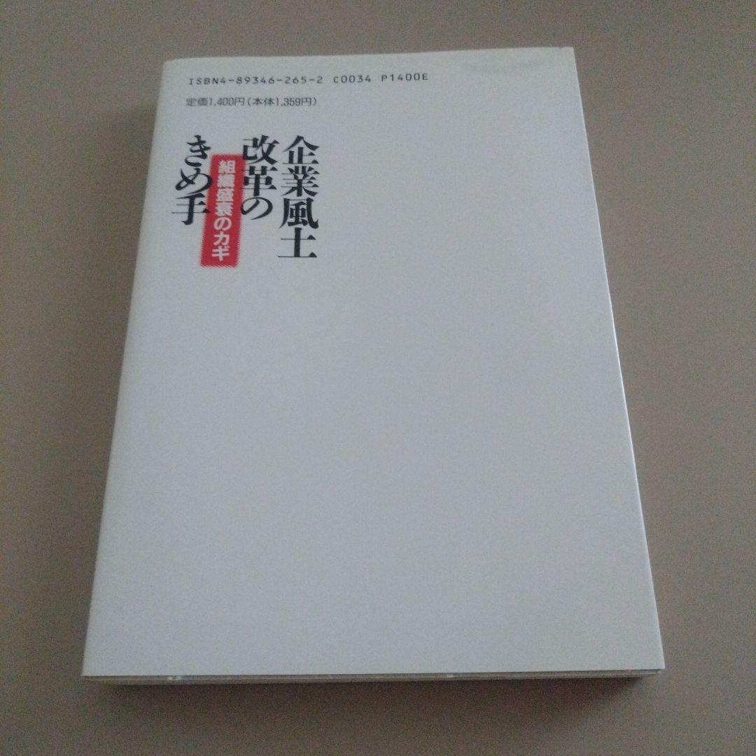 新品 企業風土改革のきめ手