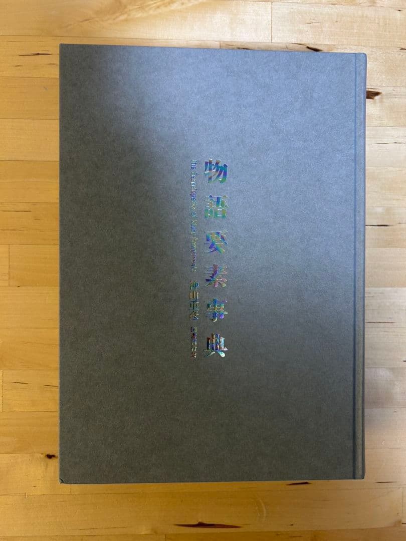 【6/30まで！値下げ】物語要素事典