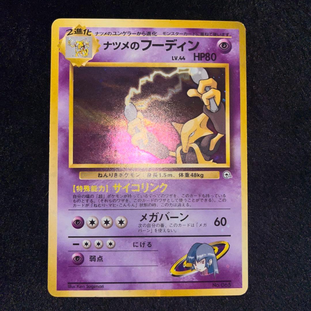 ポケモンカード旧フーディン、ゴースト、スリーパー、ソーナンス、ムウマ、ヤドキング