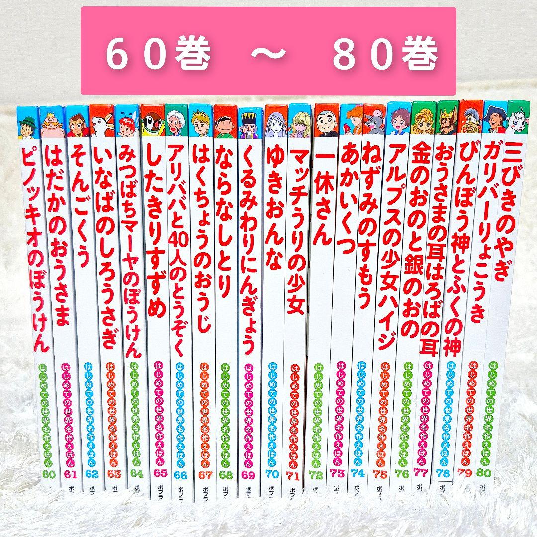 はじめての世界名作えほん　【全80巻】全巻セット　ポプラ社