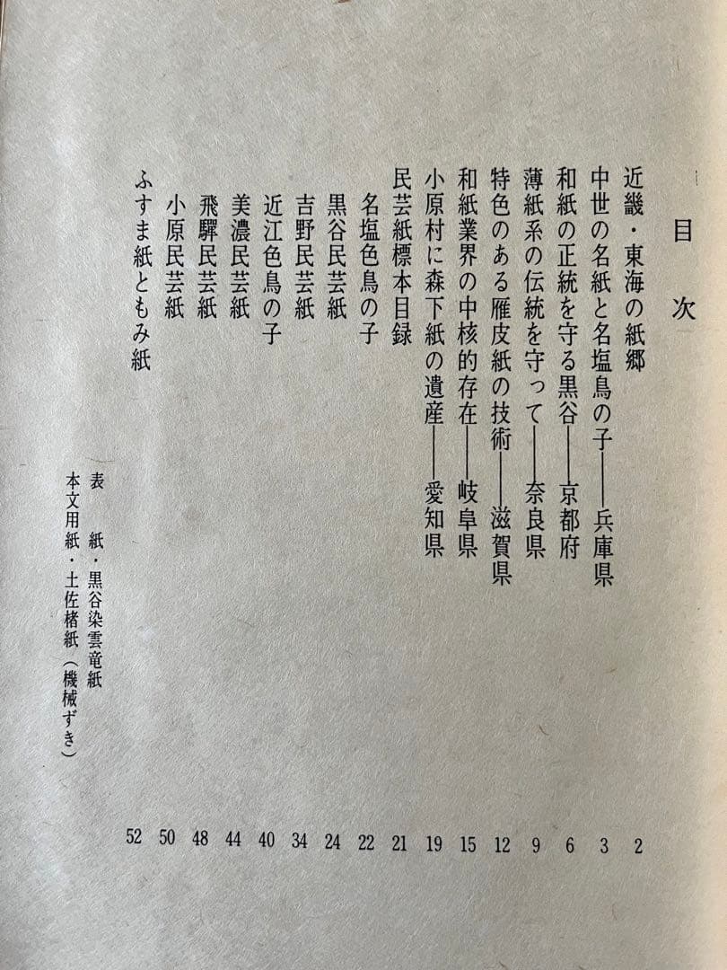 「昭和民芸紙譜」五冊揃い全国の民芸和紙見本253枚付き