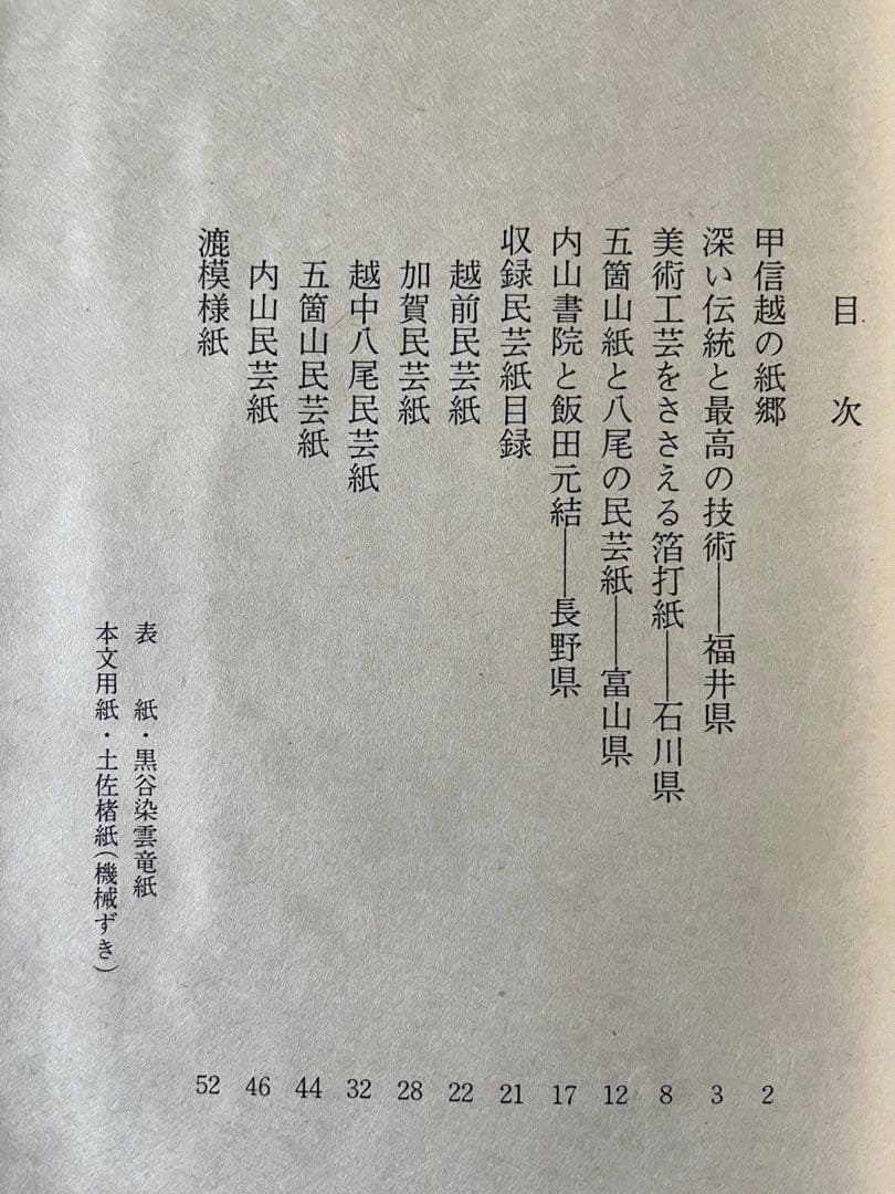「昭和民芸紙譜」五冊揃い全国の民芸和紙見本253枚付き