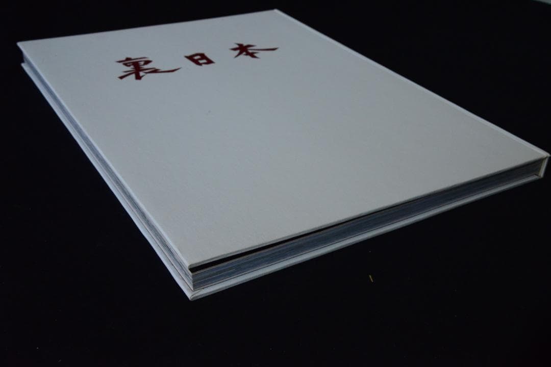 【裏日本】濱谷浩写真集　1957年初版発行