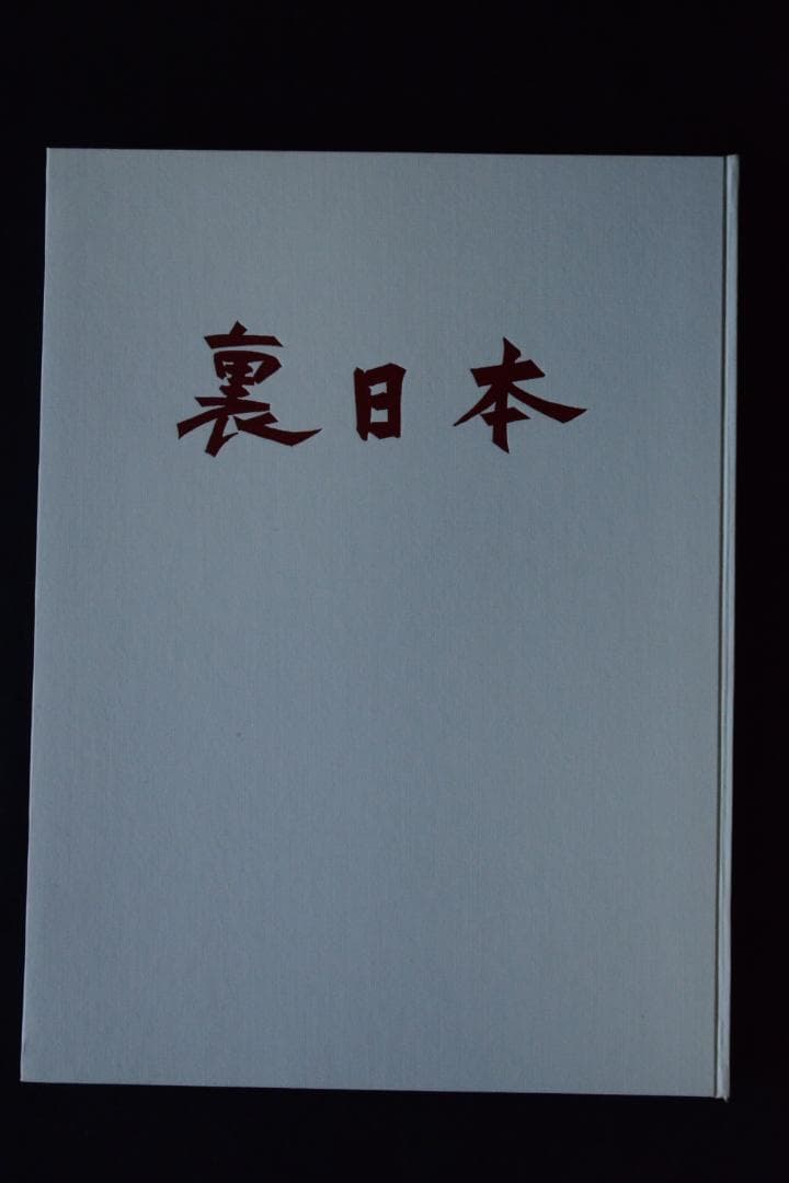 【裏日本】濱谷浩写真集　1957年初版発行