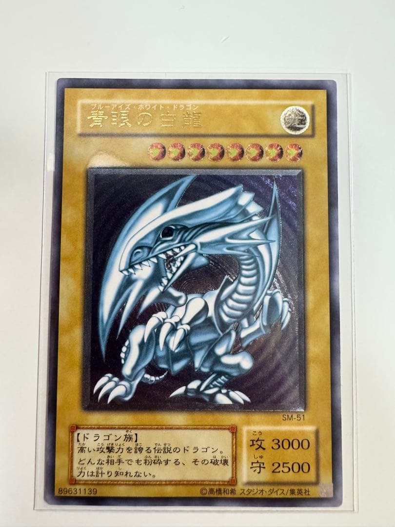 遊戯王 青眼の白龍 青艶個体 レリーフ アルティメットレア