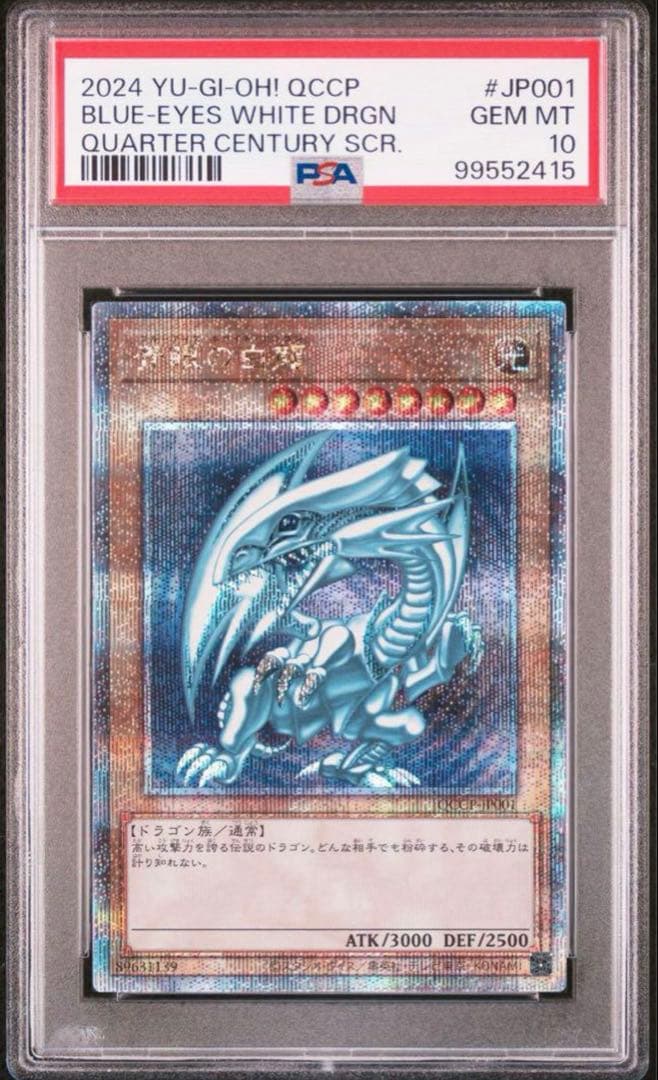 PSA10 青眼の白龍　四つ目　QCCP クオシク　日版　25th
