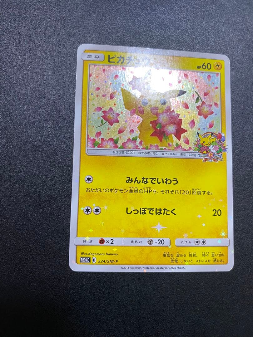 ピカチュウ：ポケモンセンター20th みんなでいわう　SM-Pプロモ