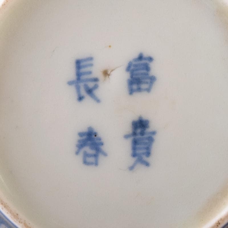 伊万里焼　古伊万里　富貴長春　染付花文　煎茶碗　四客　7685