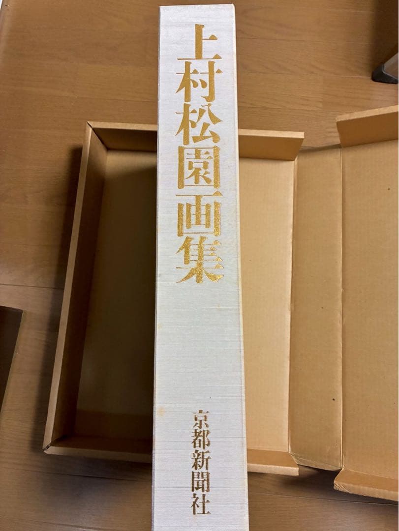 【期間限定の値下げ】上村松園画集　1000部限定の八番　中身綺麗　京都新聞社出版