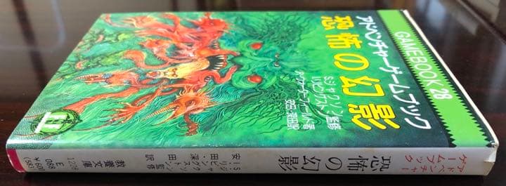 恐怖の幻影　アドベンチャーゲームブック