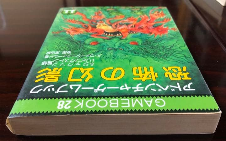 恐怖の幻影　アドベンチャーゲームブック