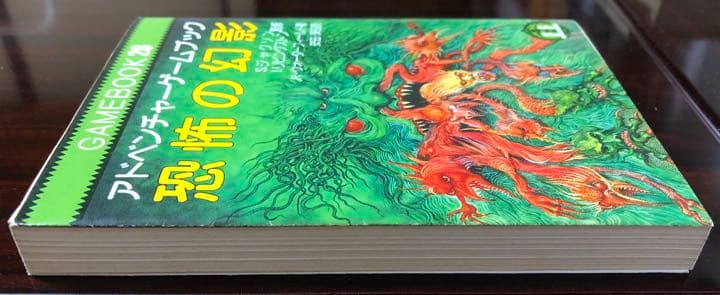 恐怖の幻影　アドベンチャーゲームブック