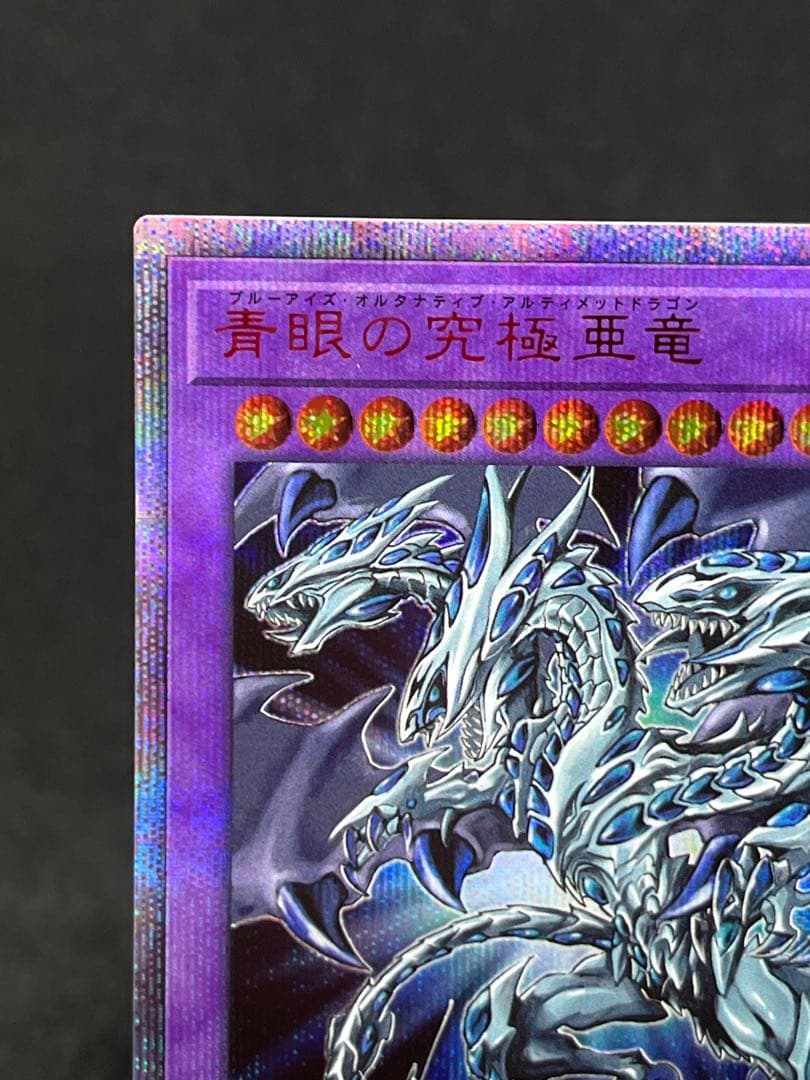 遊戯王 青眼の究極亜竜 20thシークレット ブルーアイズホワイトドラゴン