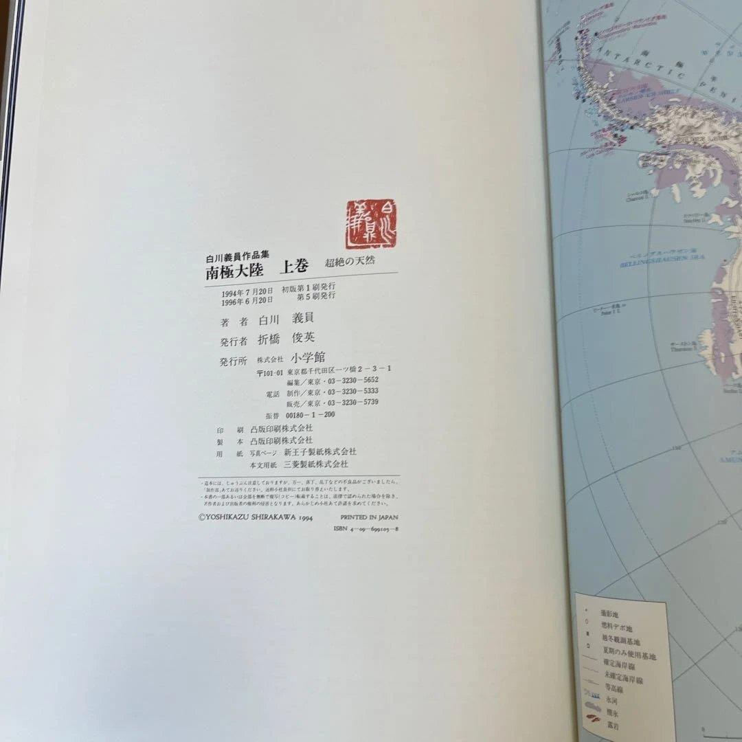 サイン入り_白川議員作品集 南極大陸(上下セット)