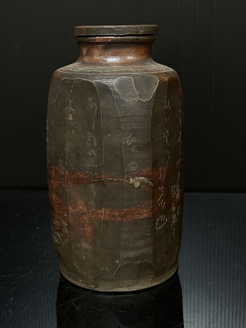 極希少 信楽焼 初代 直方 造 緋襷和歌刻 蓋付 大茶入 茶壷 茶道具 茶器