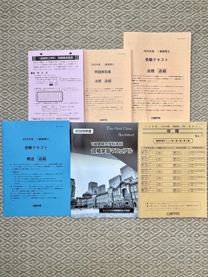 2025年度一級建築士学科試験テキスト【日建学院】書込みなしインデックス貼済