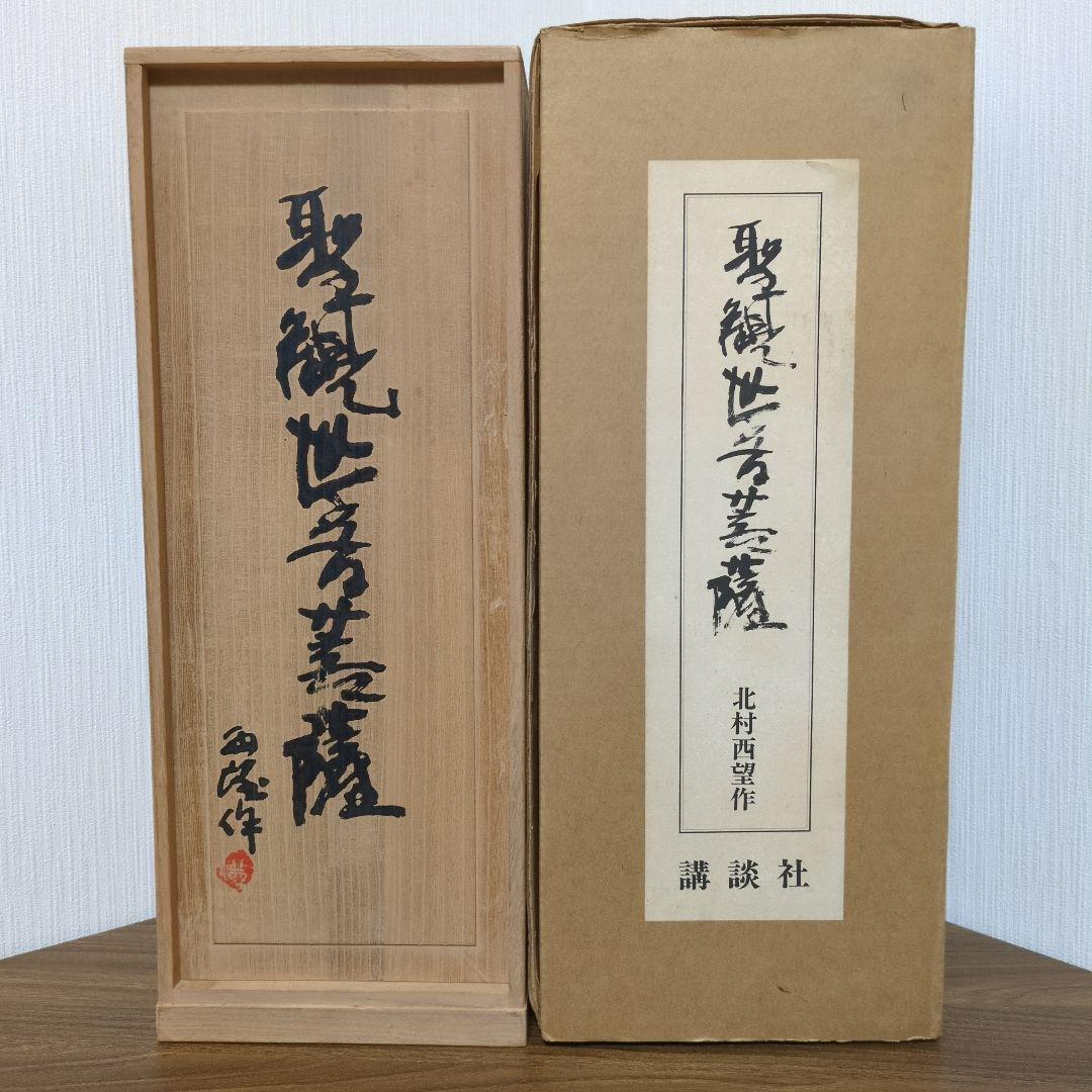 フ*ク様 北村 西望 作 聖観世音菩薩 ブロンズ像 銅像