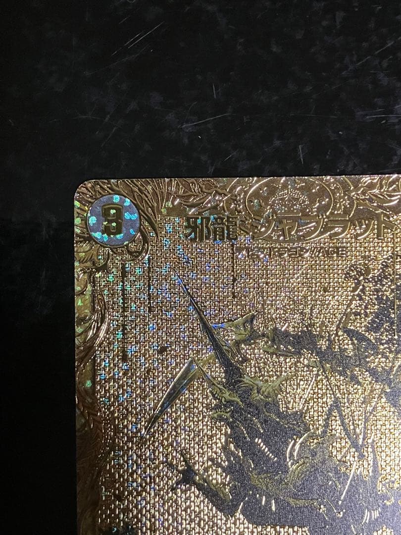 邪龍 ジャブラッド 金