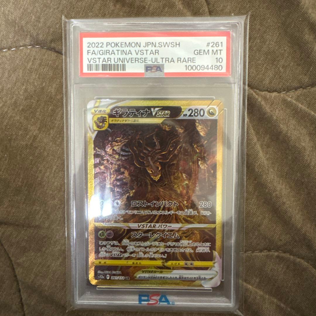 ギラティナ VSTAR PSA 10⭐︎ UR