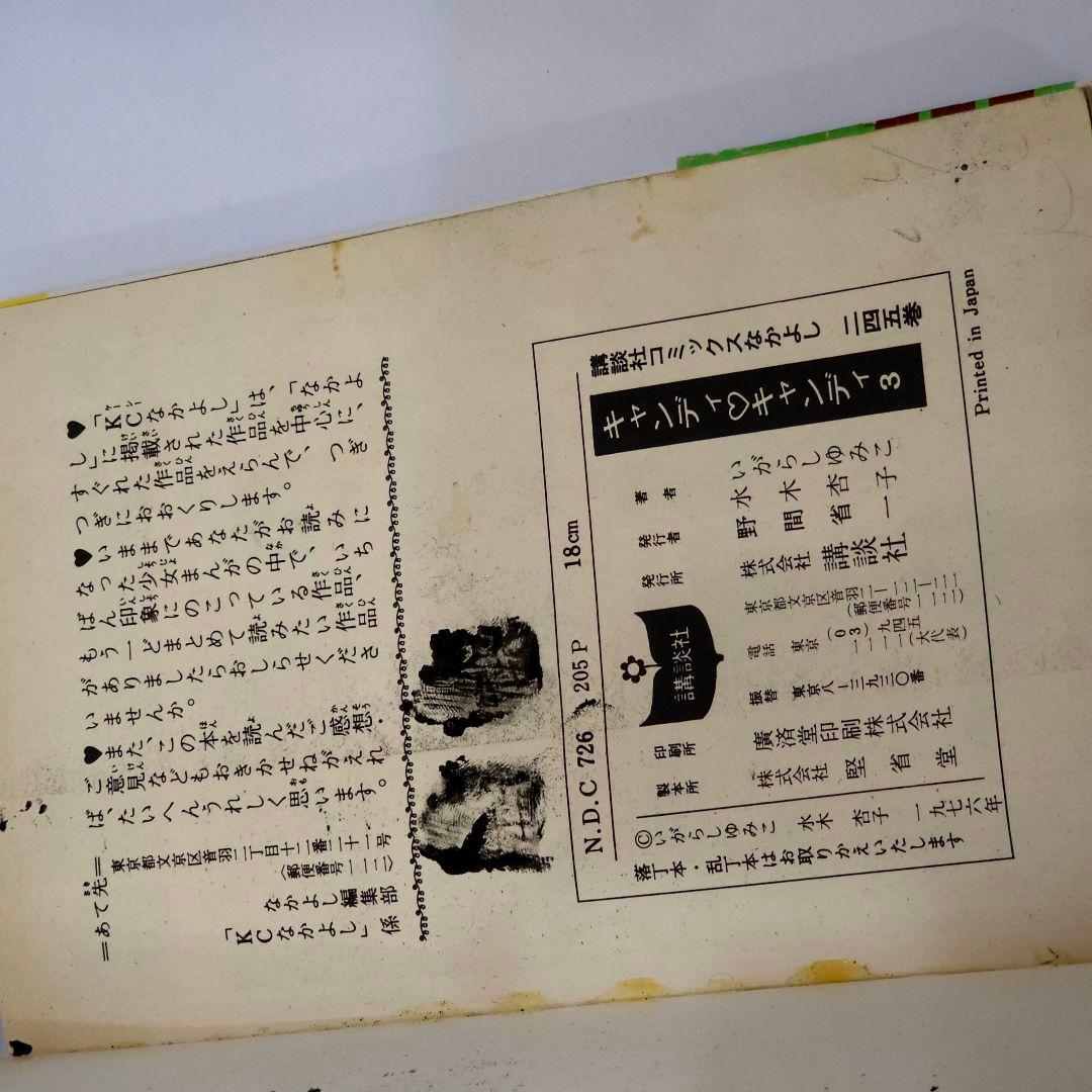 キャンディキャンディ いがらしゆみこ 漫画 初版 1〜9巻 記名 色塗りあり