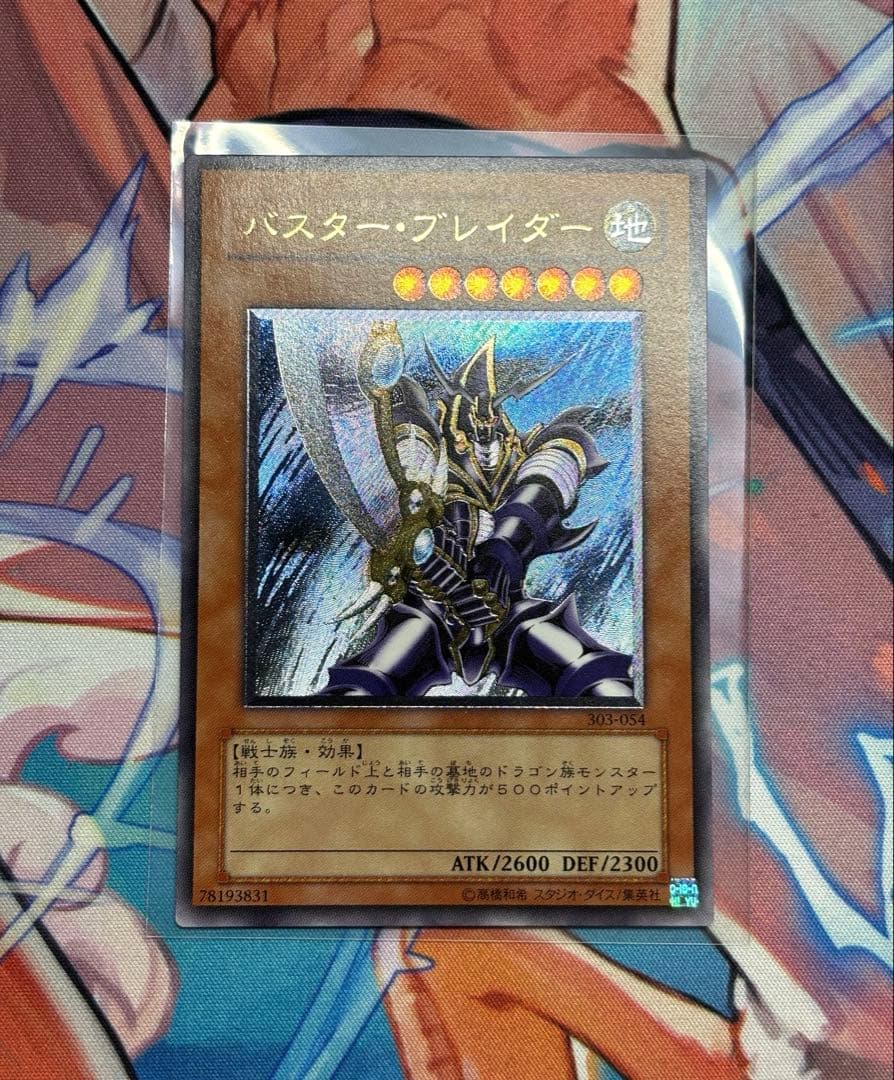 遊戯王 バスター・ブレイダー レリーフ 美品