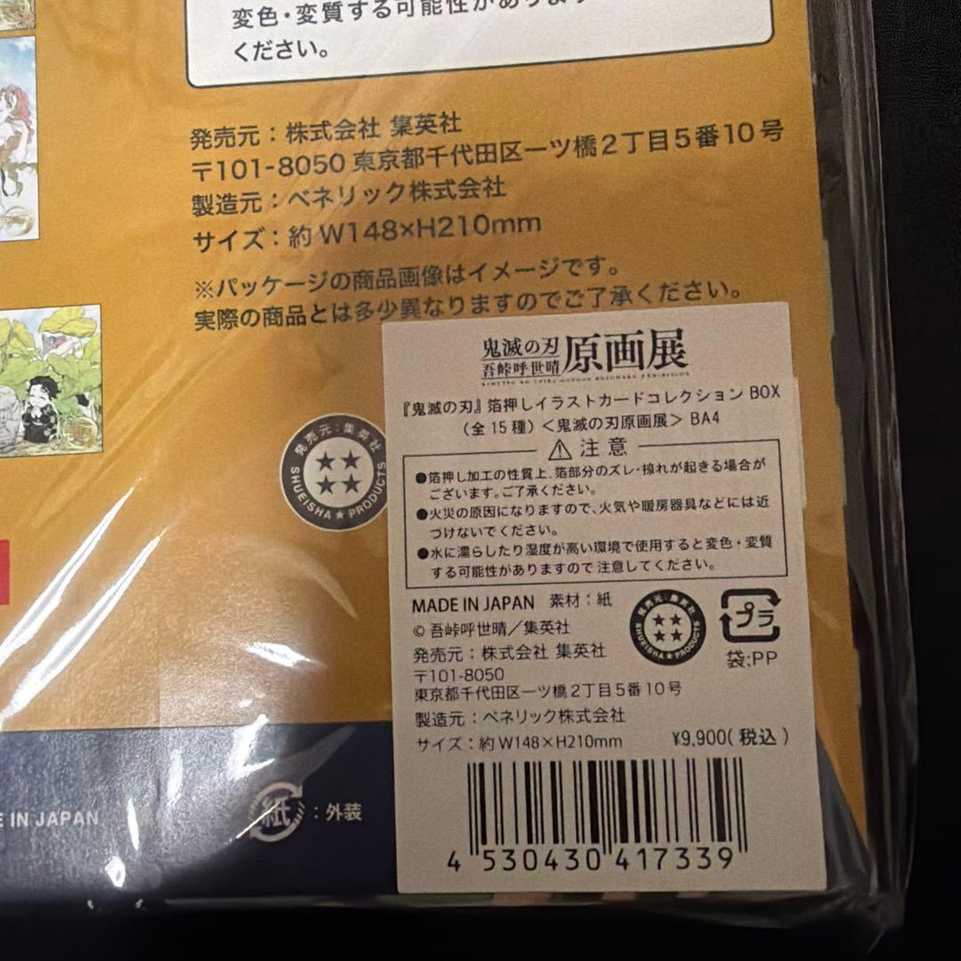 鬼滅の刃 原画展 箔押しイラストカードコレクション 新品未開封 コンプリート