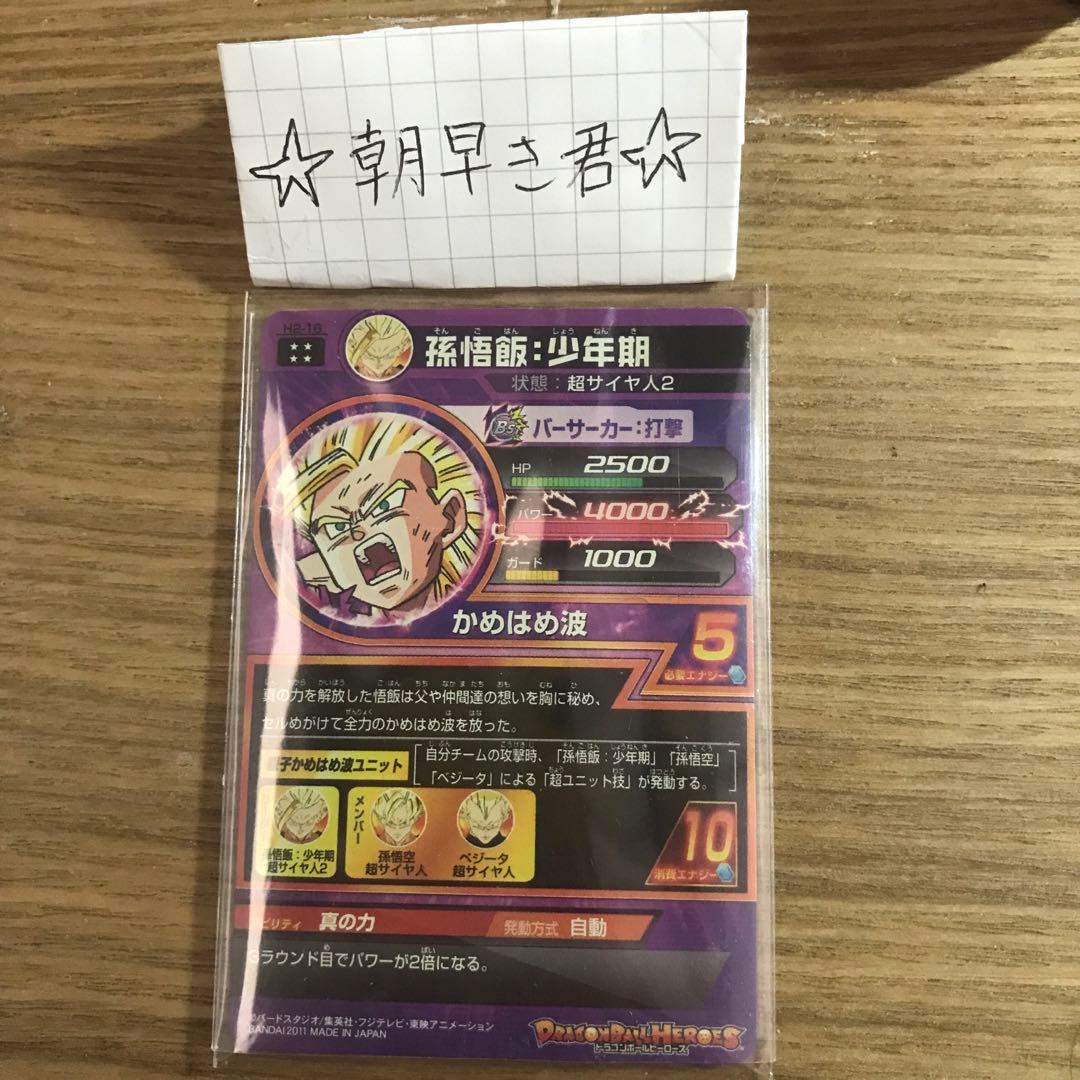 極美品　希少　旧弾　孫悟飯少年期　H2-16 親子かめはめ波