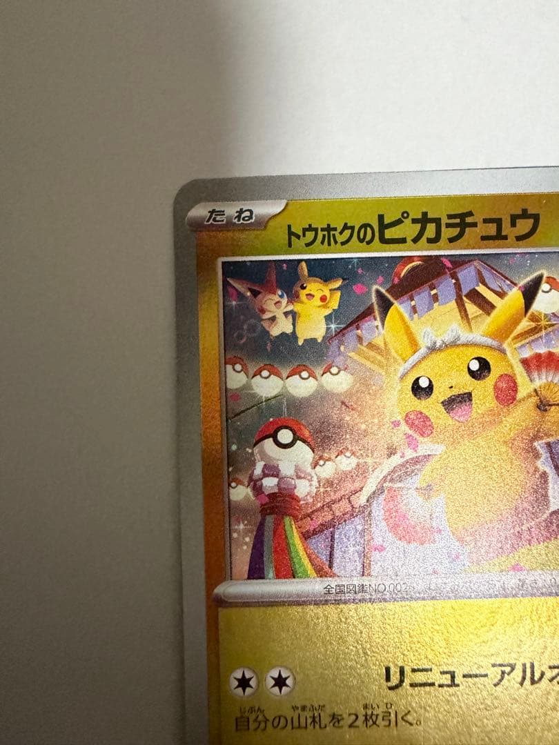 トウホクのピカチュウ PROMO 260/sv-p