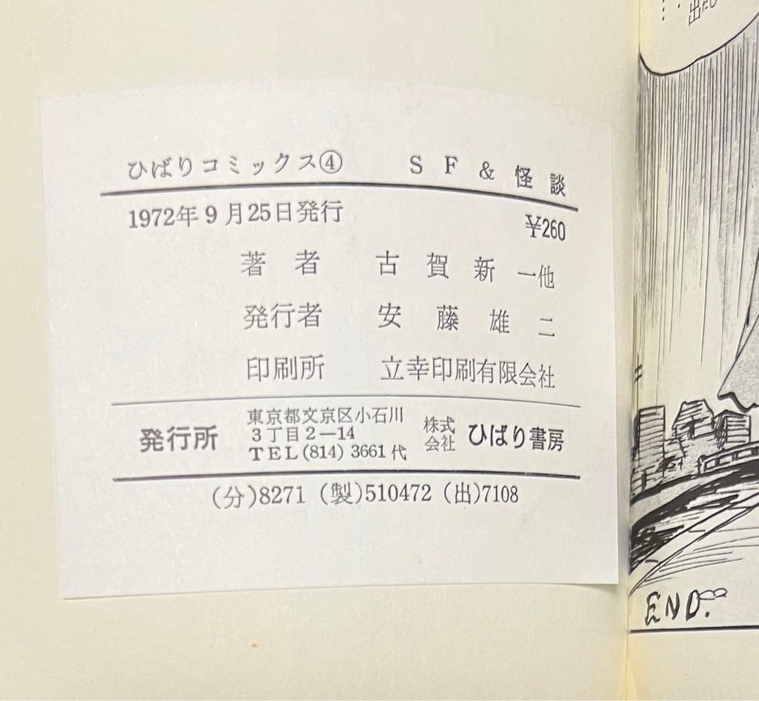 SF&怪談(ひばりコミックス、黒枠)