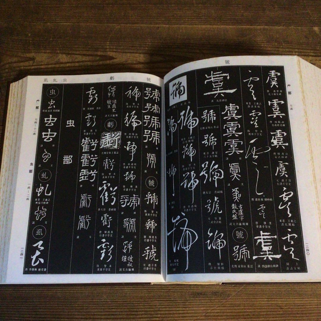 No4113 古書　中国書法大字典　林宏元　1980年版　書道　漢籍　送料無料