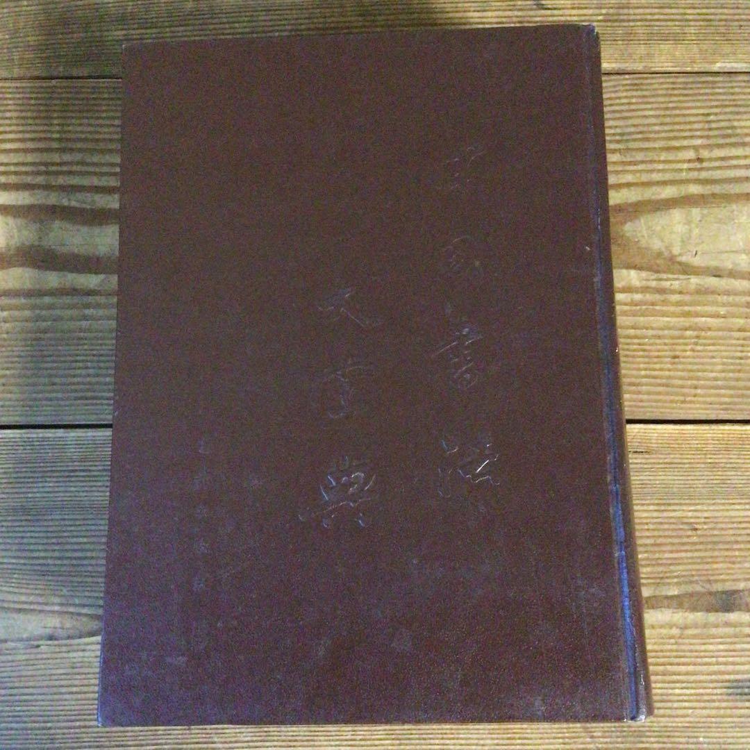 No4113 古書　中国書法大字典　林宏元　1980年版　書道　漢籍　送料無料
