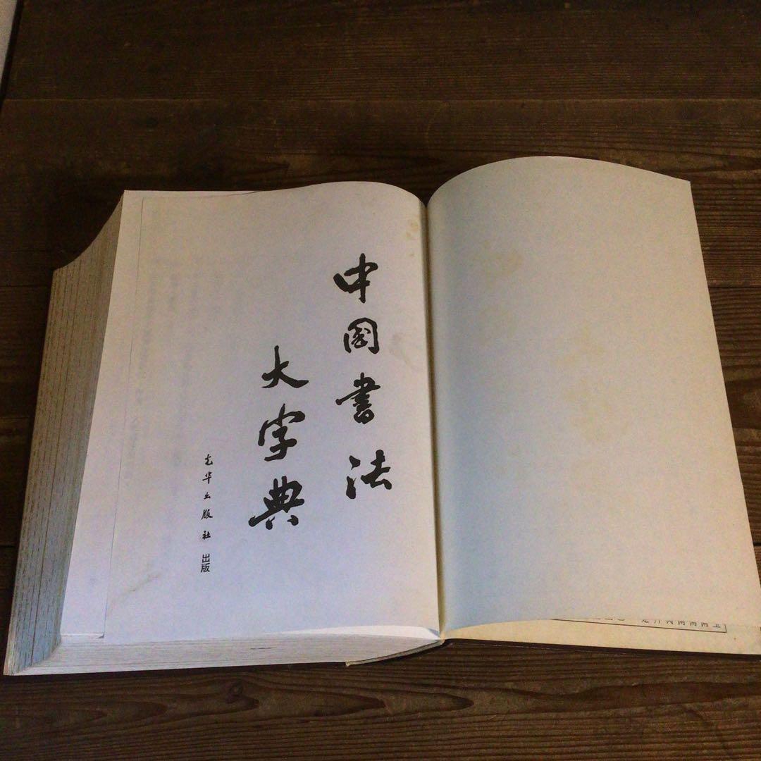 No4113 古書　中国書法大字典　林宏元　1980年版　書道　漢籍　送料無料