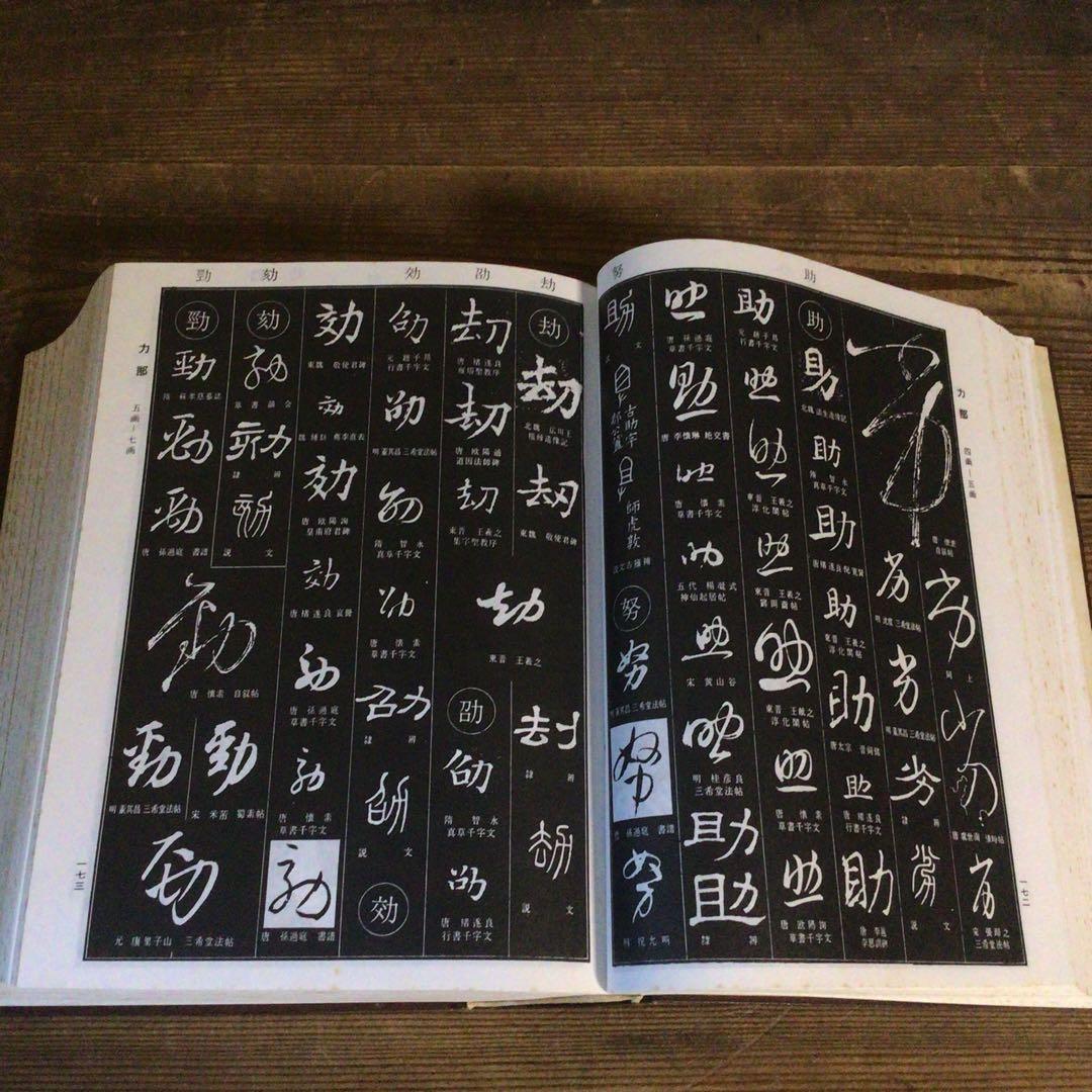 No4113 古書　中国書法大字典　林宏元　1980年版　書道　漢籍　送料無料