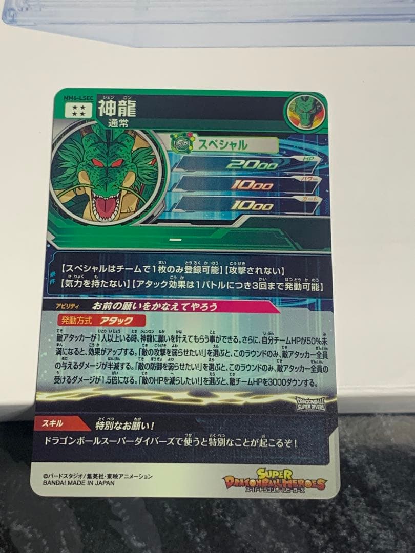 スーパードラゴンボールヒーローズ　mm6-lsec 神龍