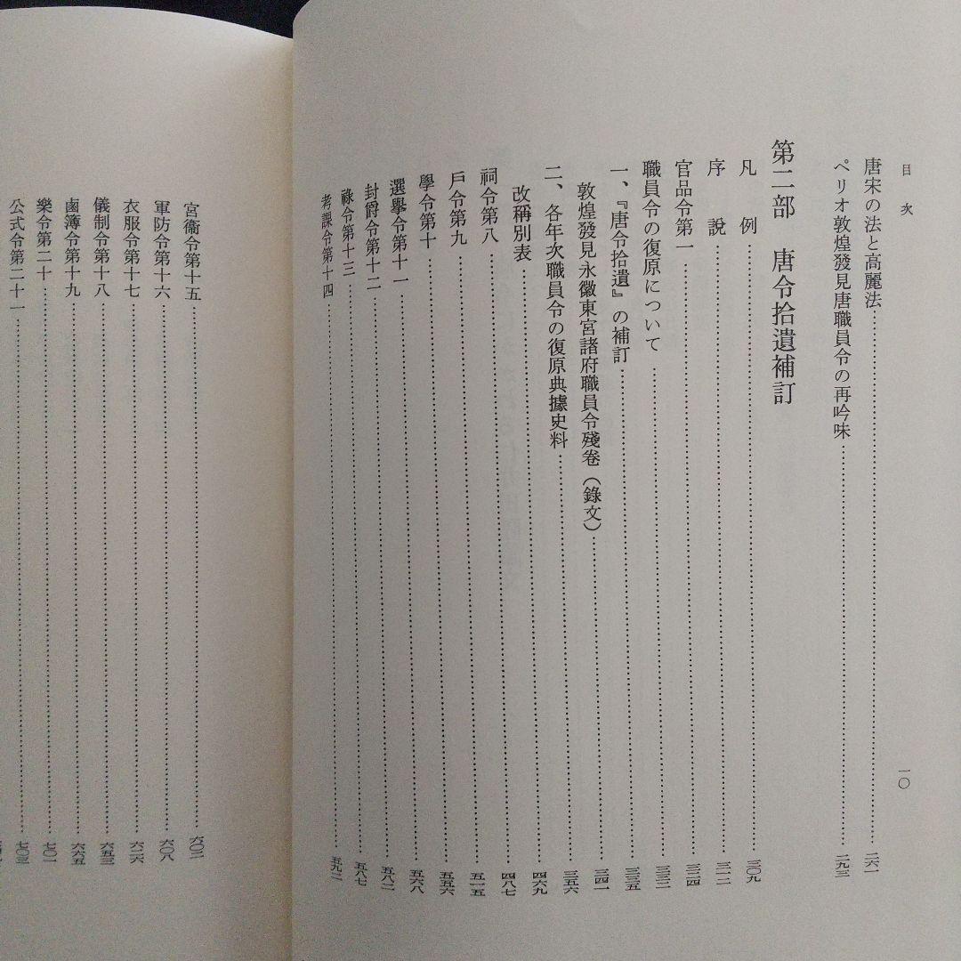 唐令拾遺補(古代中国の法律や歴史、中国と日本の比較をする上で1番必要な史料)